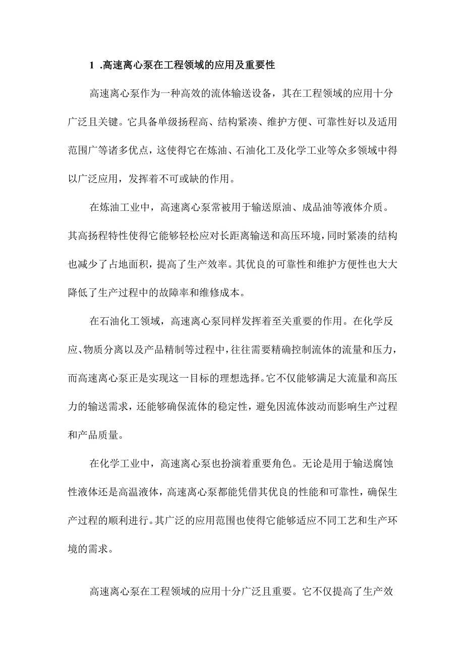 高速离心泵内全流道三维流动及其流体诱发压力脉动研究.docx_第2页