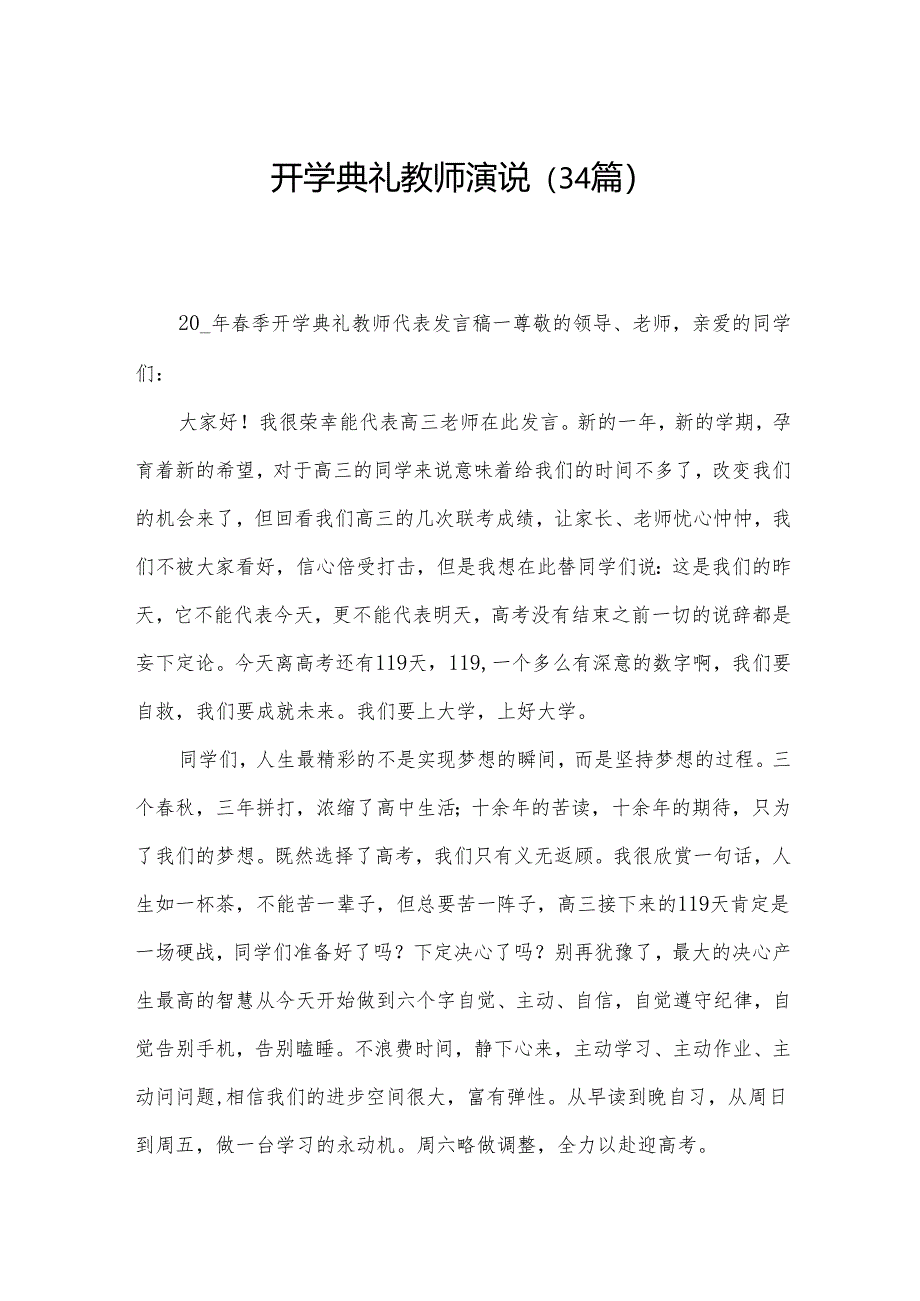 开学典礼教师演说（34篇）.docx_第1页