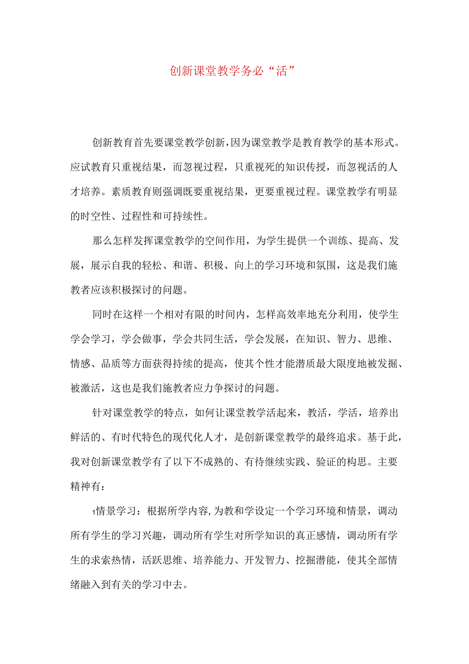 创新课堂教学务必“活”.docx_第1页