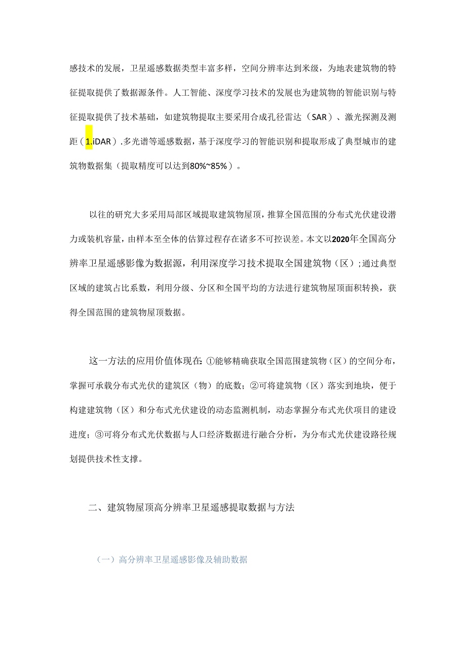 全国建筑物遥感监测与分布式光伏建设潜力分析.docx_第2页