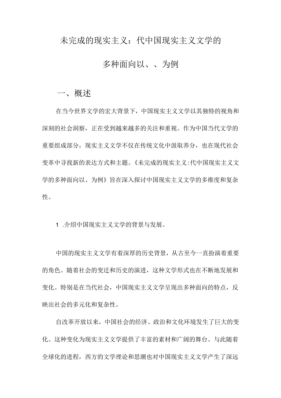 未完成的现实主义：代中国现实主义文学的多种面向以、、为例.docx_第1页