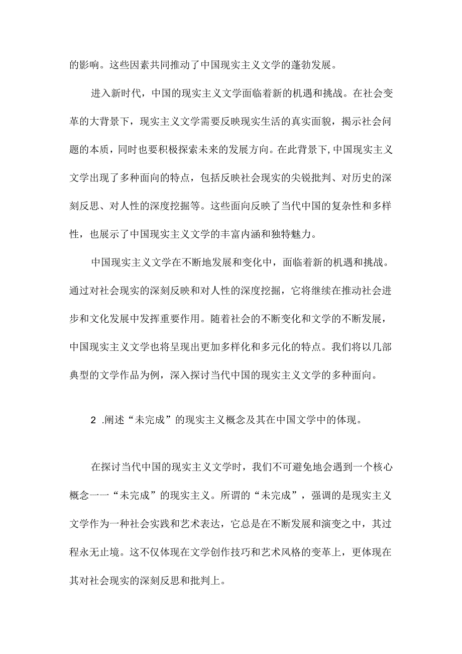 未完成的现实主义：代中国现实主义文学的多种面向以、、为例.docx_第2页