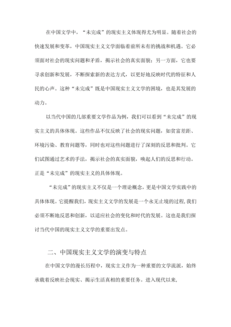 未完成的现实主义：代中国现实主义文学的多种面向以、、为例.docx_第3页