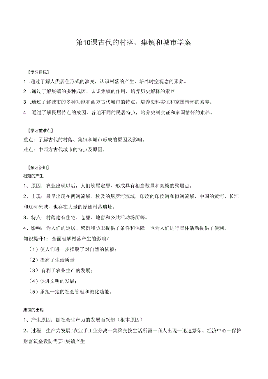 第10课 古代的村落、集镇和城市 学案（含解析）.docx_第1页