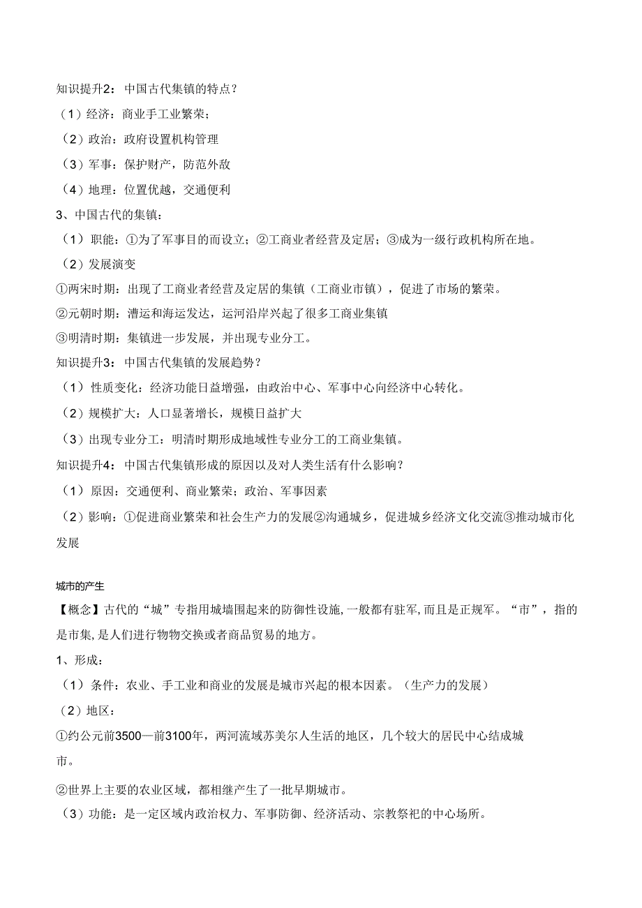 第10课 古代的村落、集镇和城市 学案（含解析）.docx_第2页