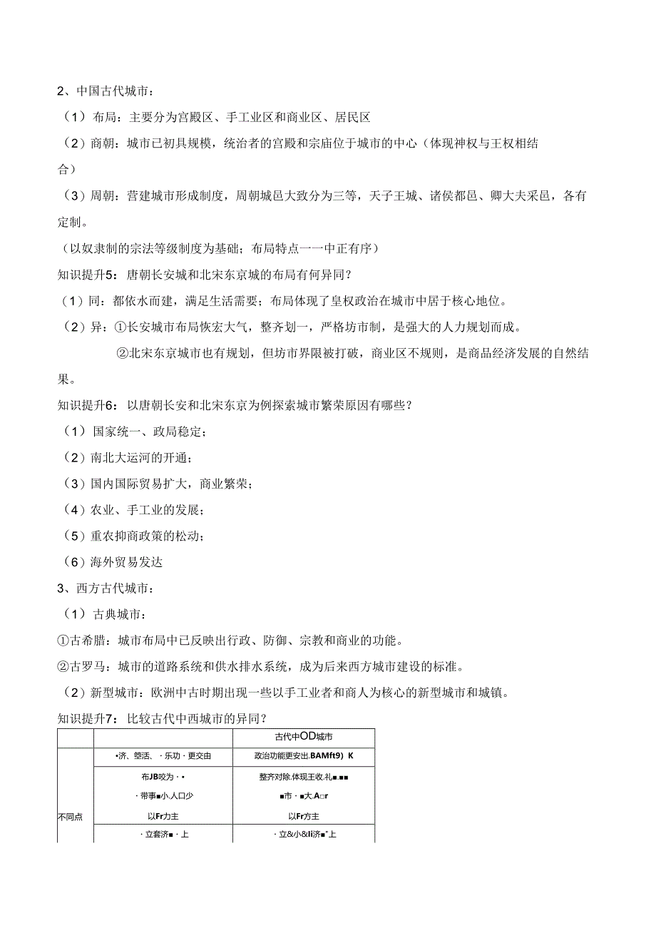 第10课 古代的村落、集镇和城市 学案（含解析）.docx_第3页