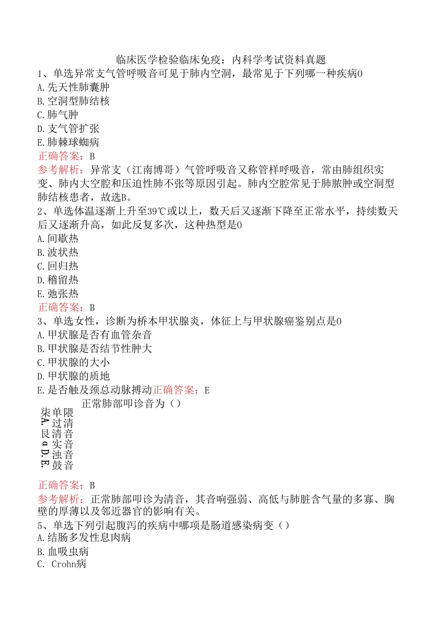 临床医学检验临床免疫：内科学考试资料真题.docx_第1页