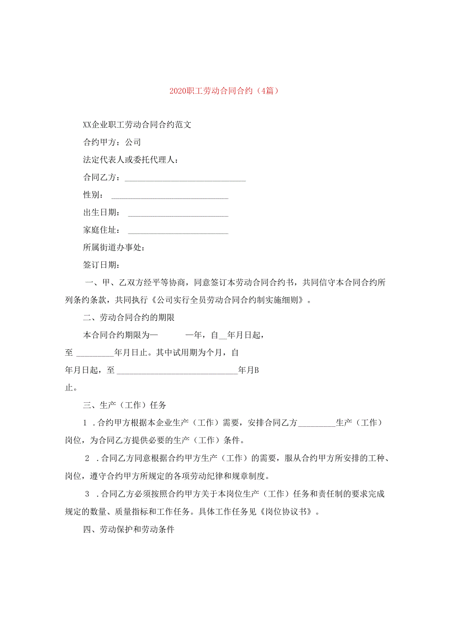 2024职工劳动合同合约(4篇).docx_第1页