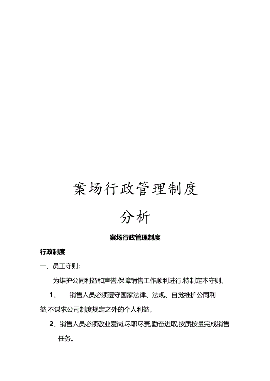 案场行政管理制度分析.docx_第1页