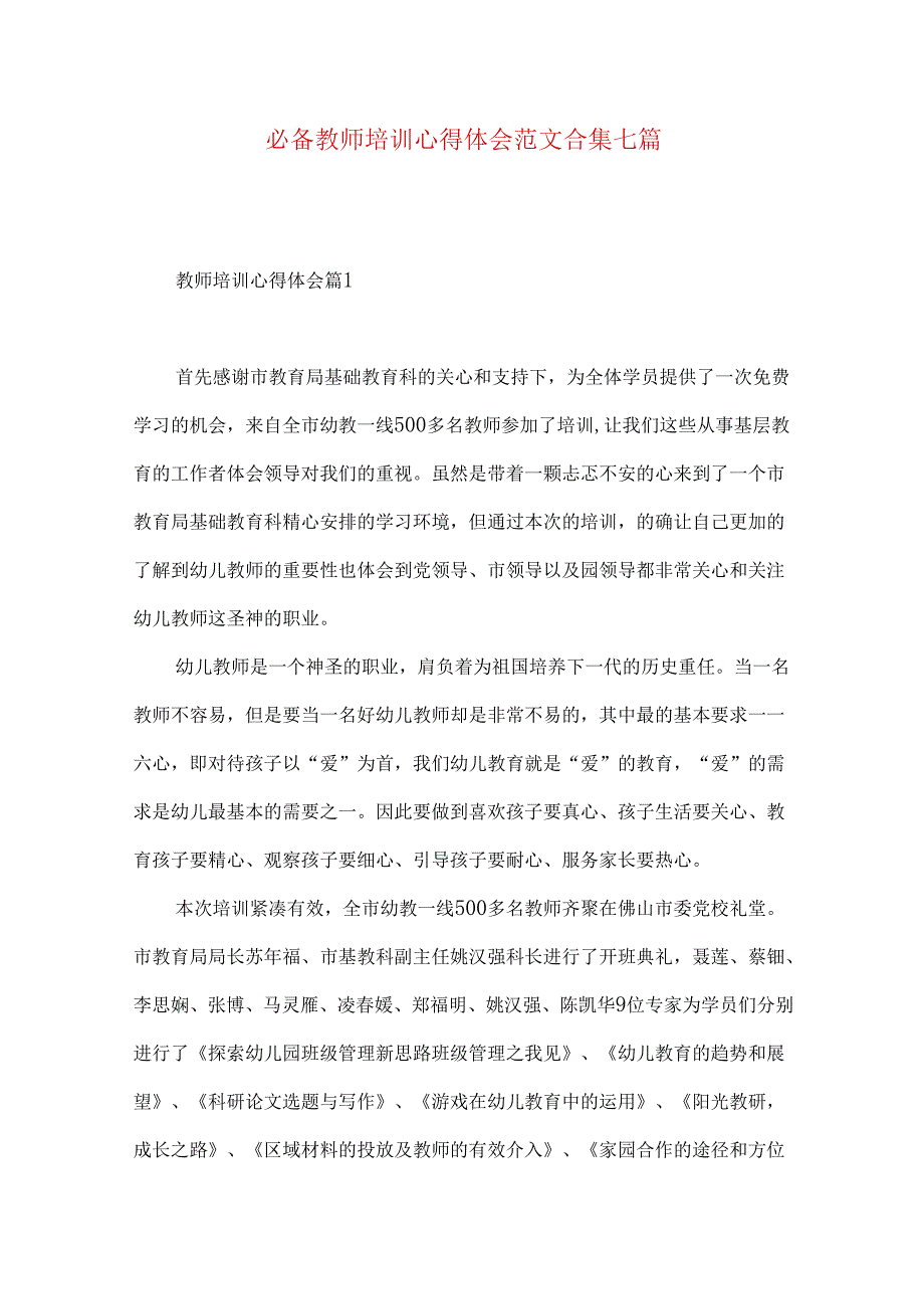 必备教师培训心得体会范文合集七篇.docx_第1页