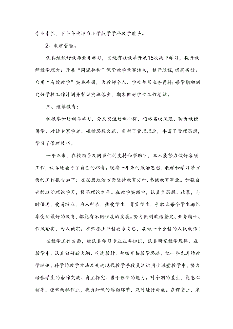 教师评中一个人述职报告3篇.docx_第2页