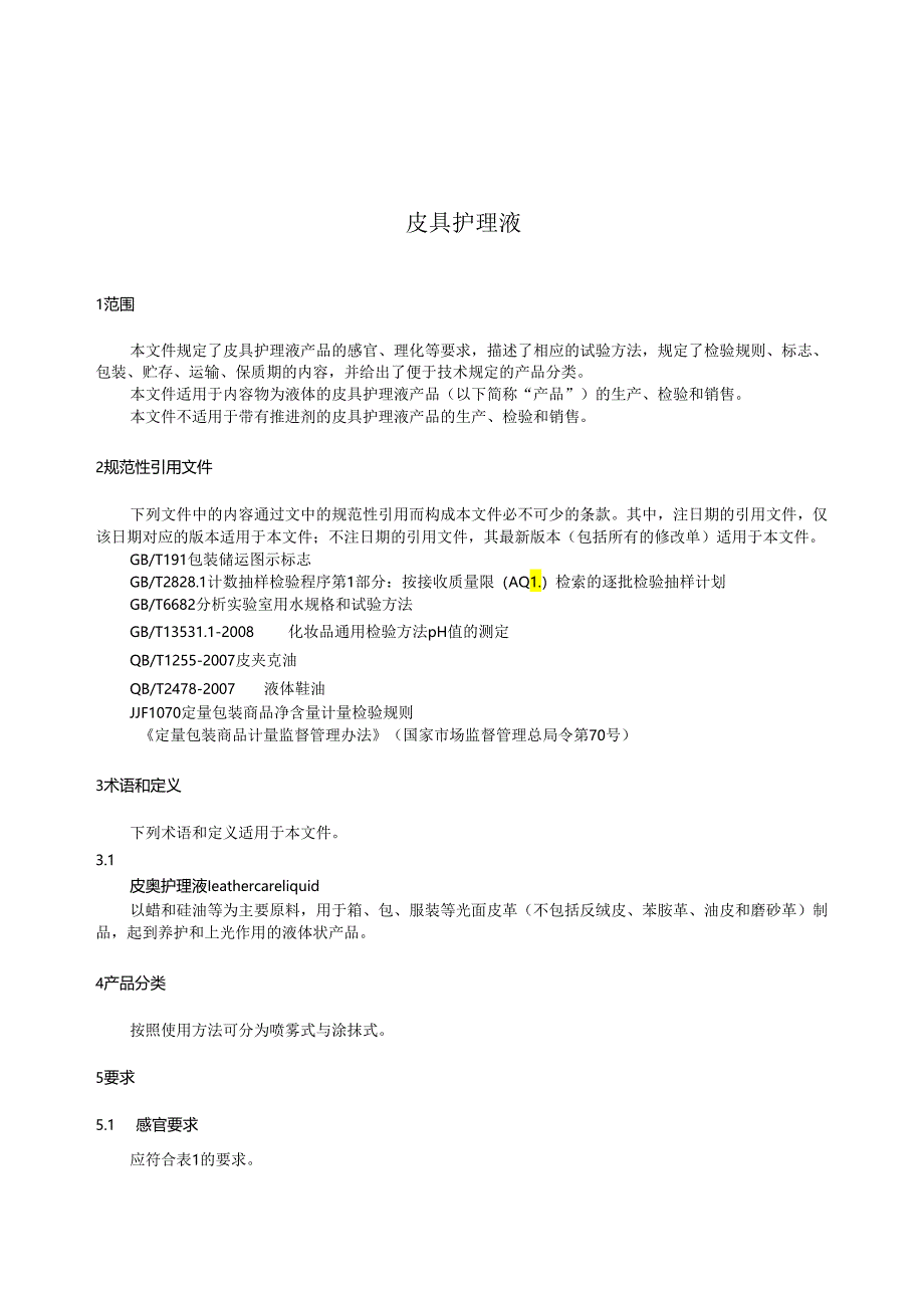 QB_T 5902-2023 皮具护理液.docx_第3页