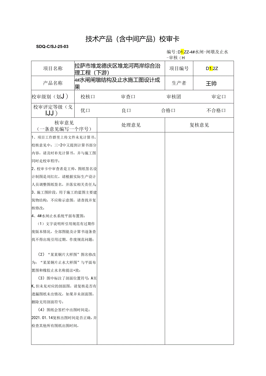 20220319-4#水闸闸墩结构及止水施工图-审核（宋光辉）.docx_第1页