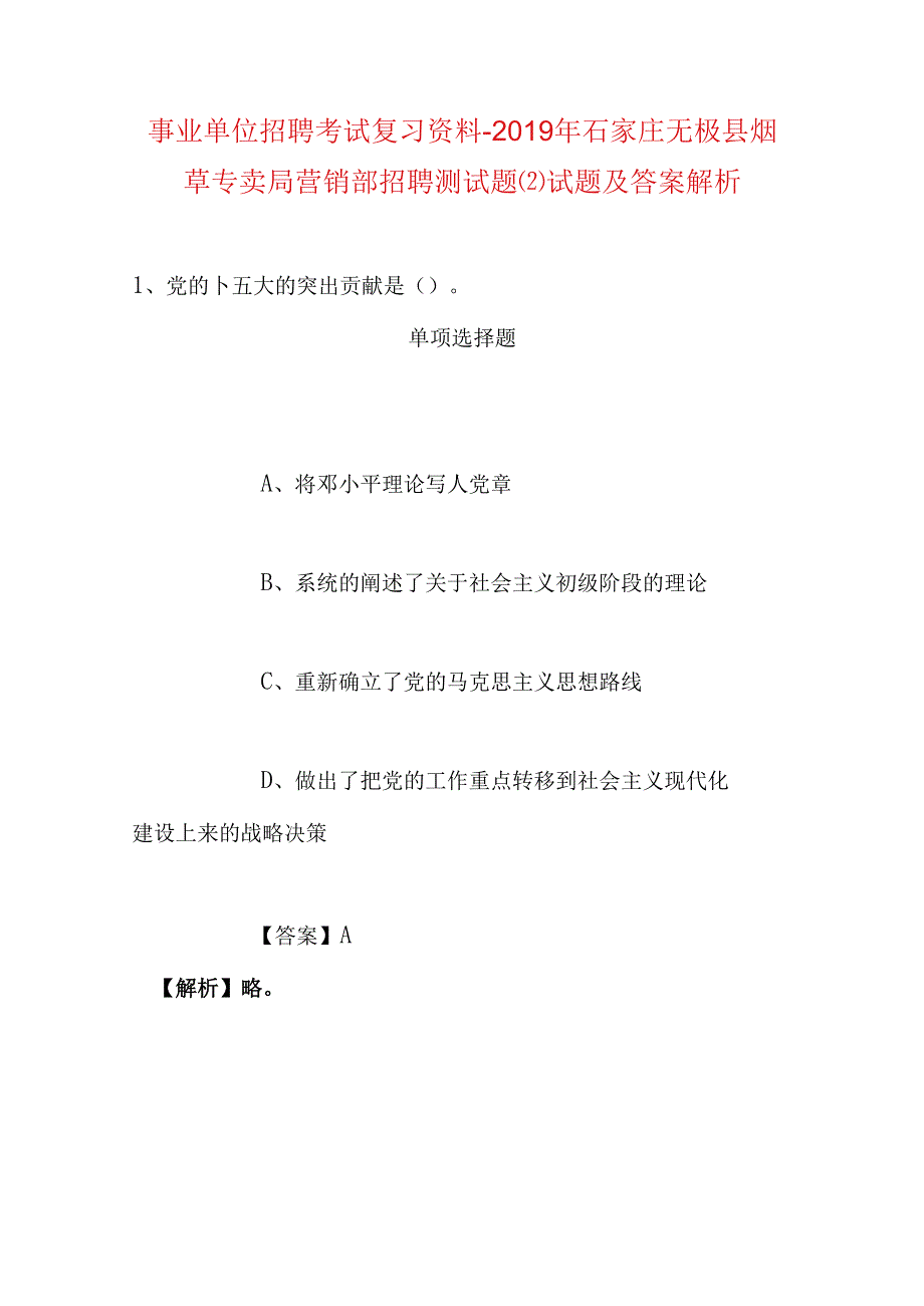 事业单位招聘考试复习资料-2019年石家庄无极县烟草专卖局营销部招聘测试题试题及答案解析.docx_第1页