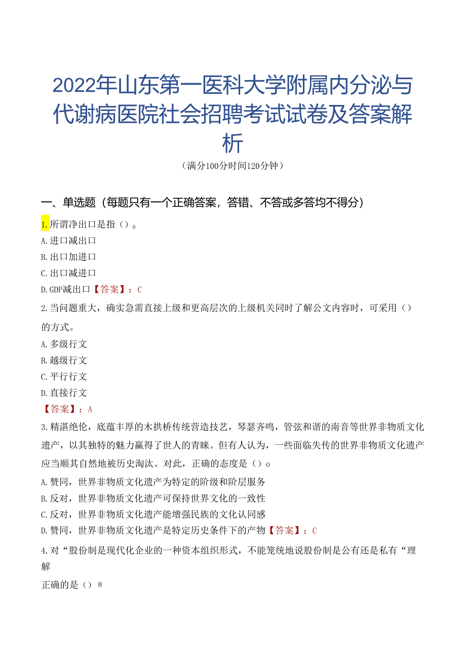 2022年山东第一医科大学附属内分泌与代谢病医院社会招聘考试试卷及答案解析.docx_第1页