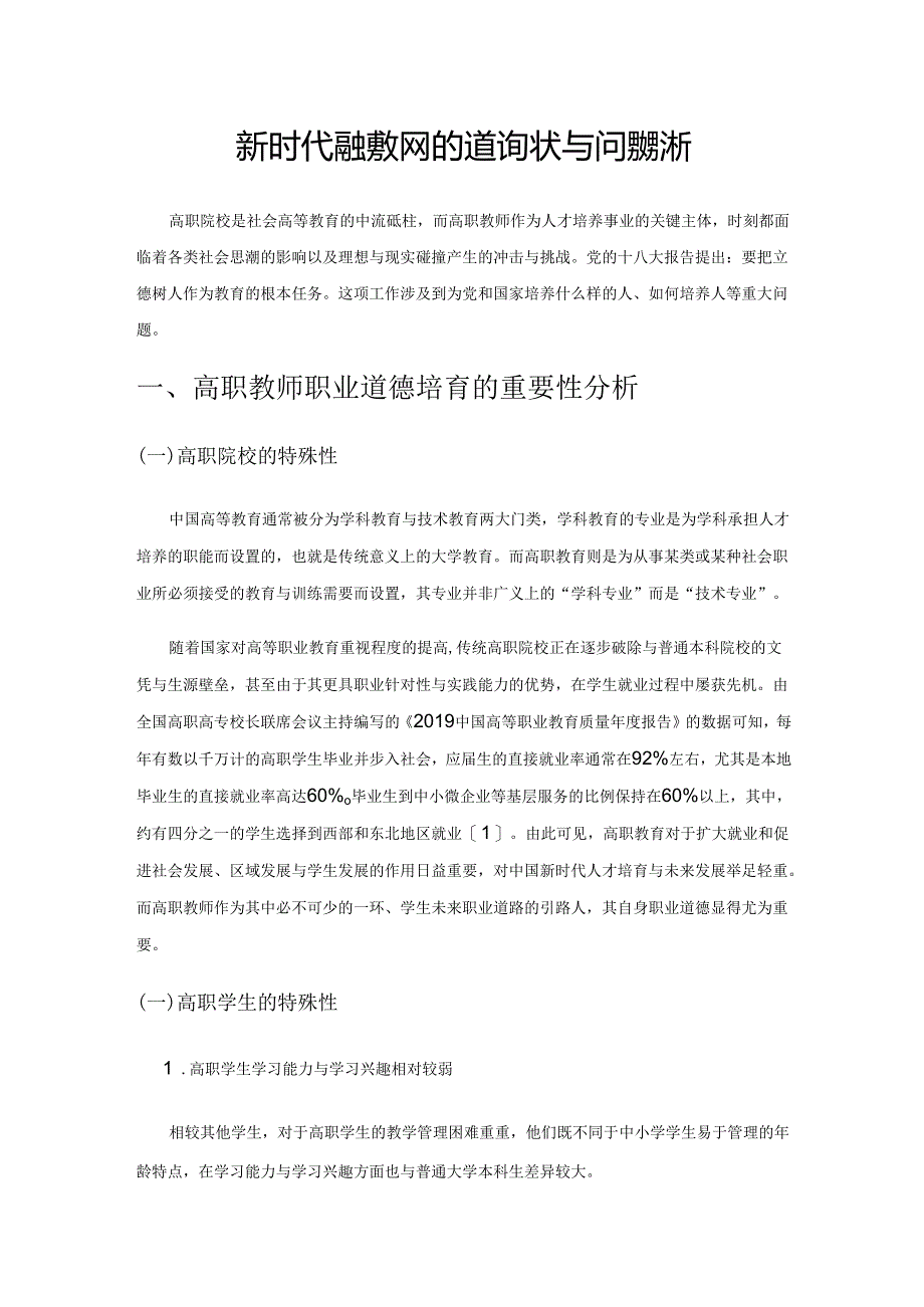 新时代高职教师职业道德现状与问题分析.docx_第1页