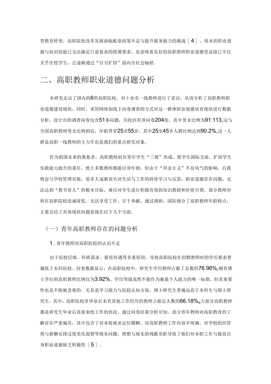 新时代高职教师职业道德现状与问题分析.docx_第3页