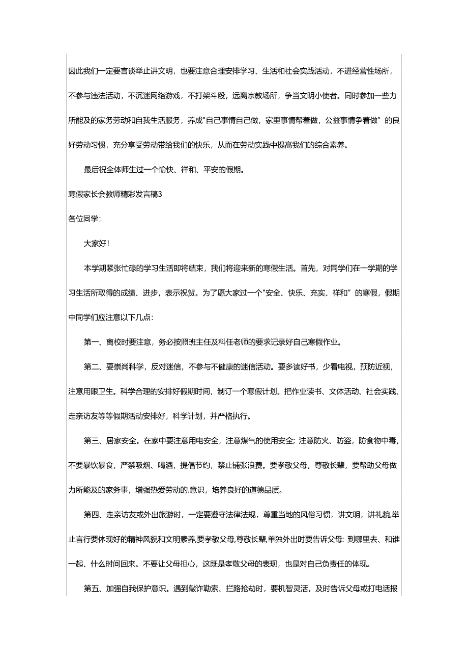 2024年寒假家长会教师精彩发言稿.docx_第3页