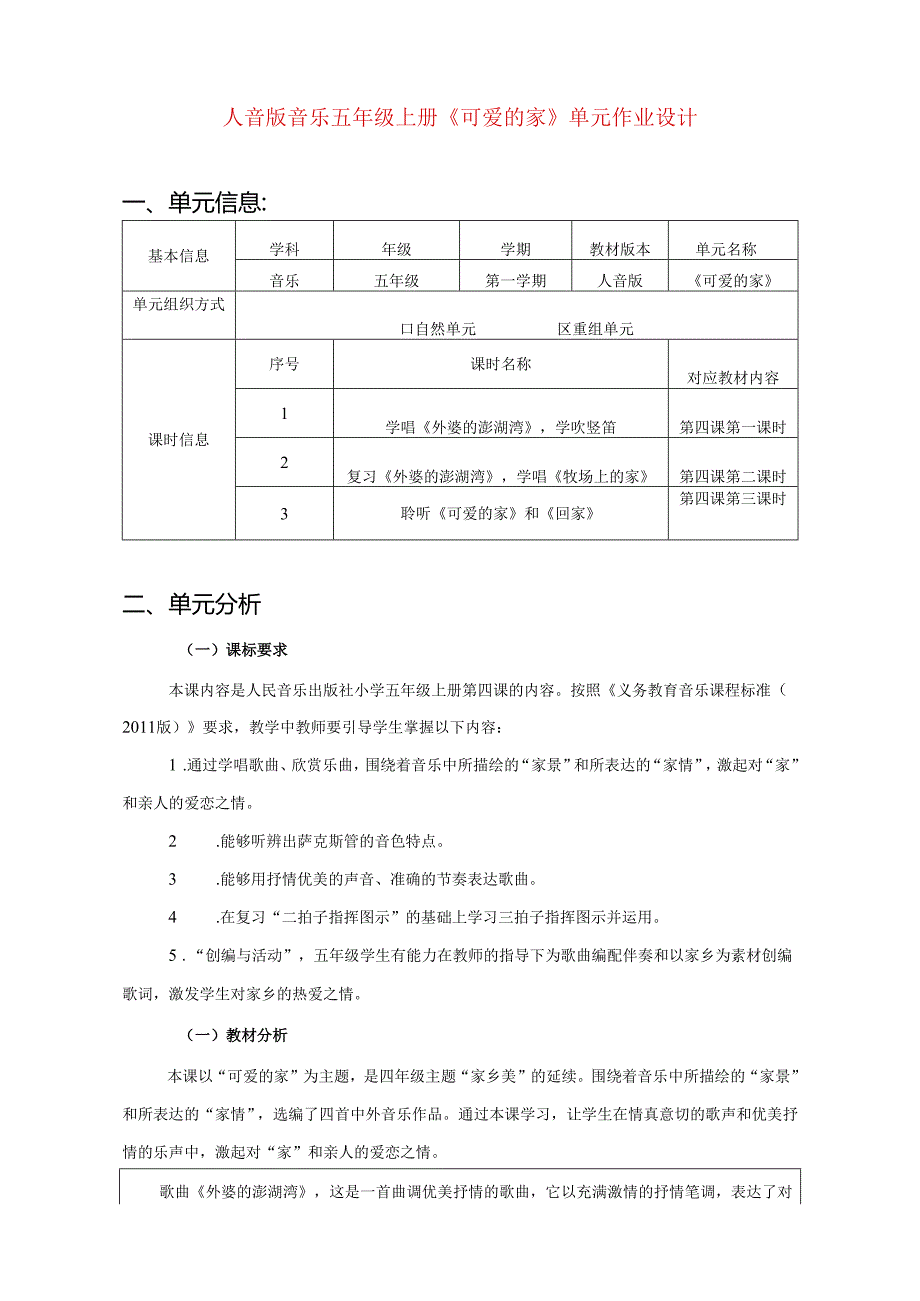 人音版音乐五年级上册《可爱的家》单元作业设计 (优质案例10页).docx_第1页