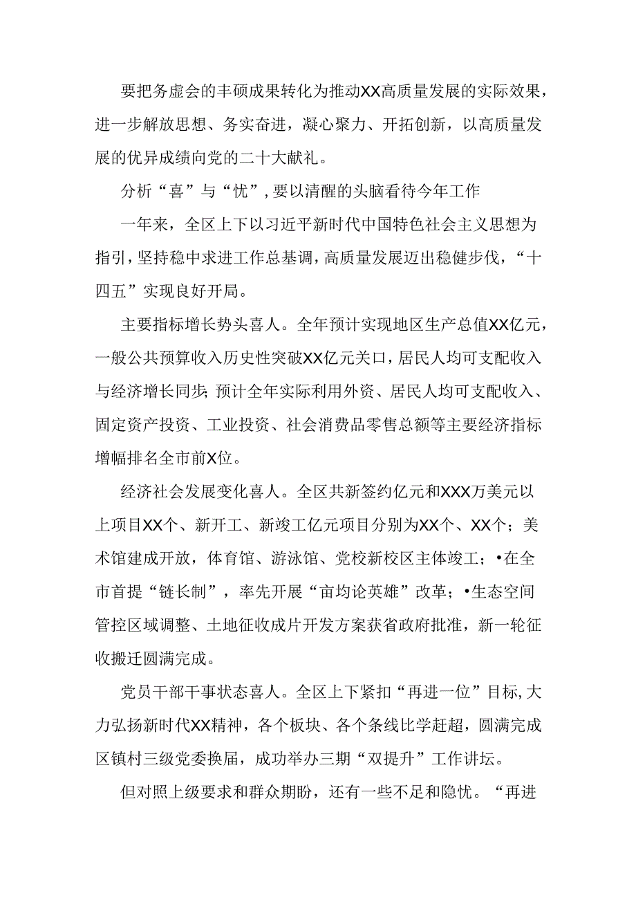 在区四套班子领导工作务虚会上的讲话（摘要）.docx_第1页