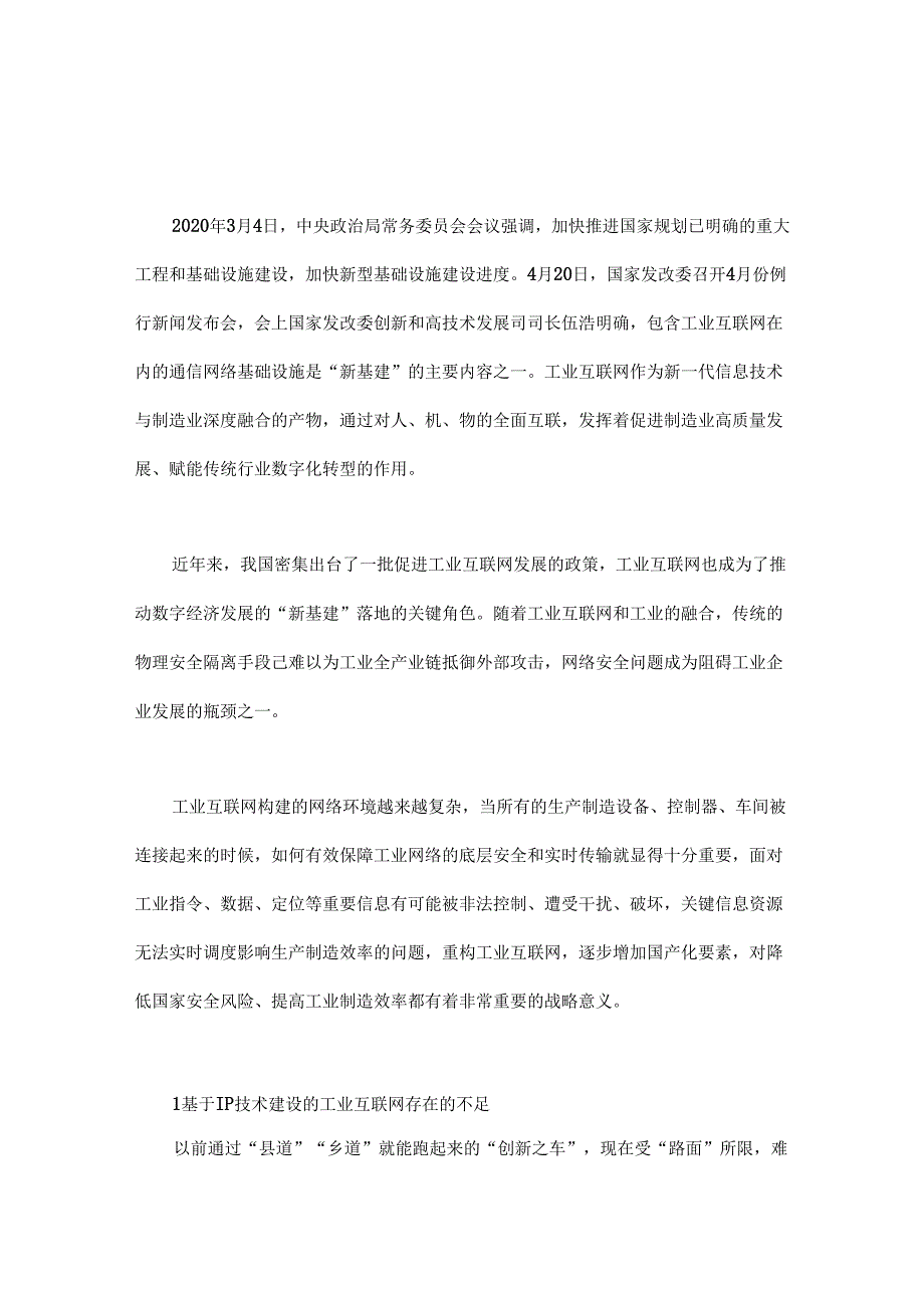 “新基建”背景下基于视联网技术建设工业互联网的战略考量.docx_第1页