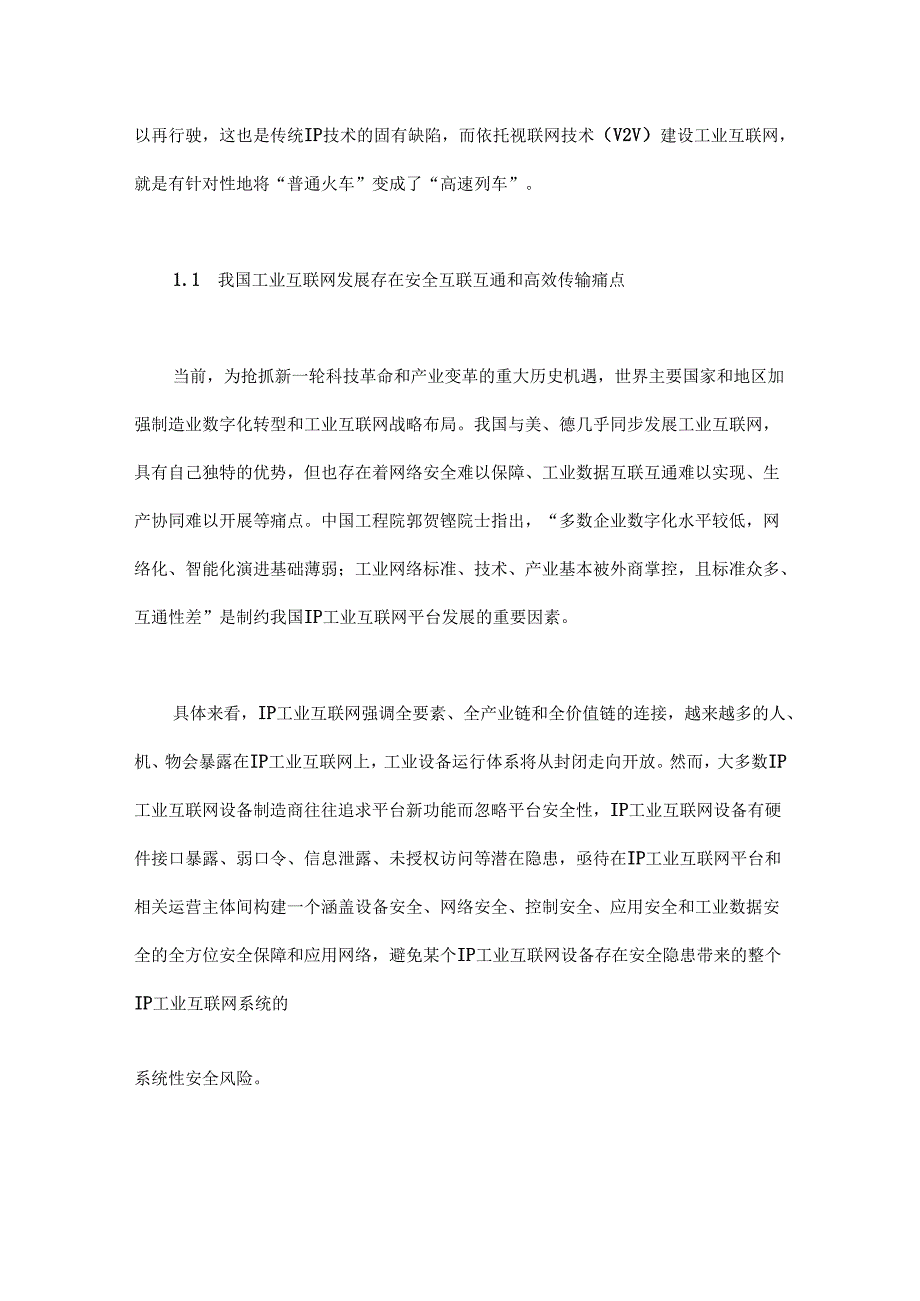 “新基建”背景下基于视联网技术建设工业互联网的战略考量.docx_第2页