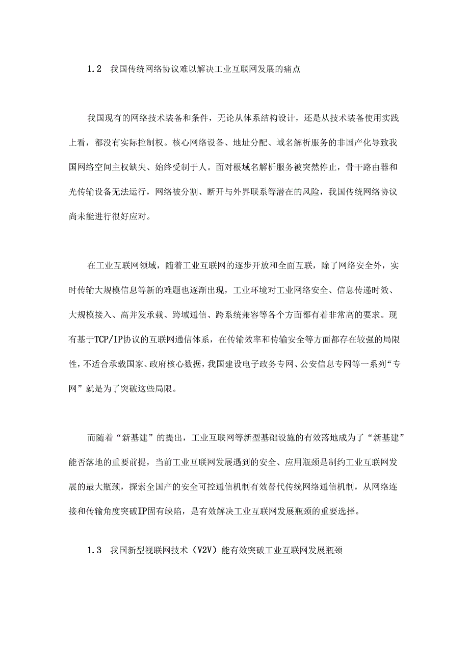 “新基建”背景下基于视联网技术建设工业互联网的战略考量.docx_第3页