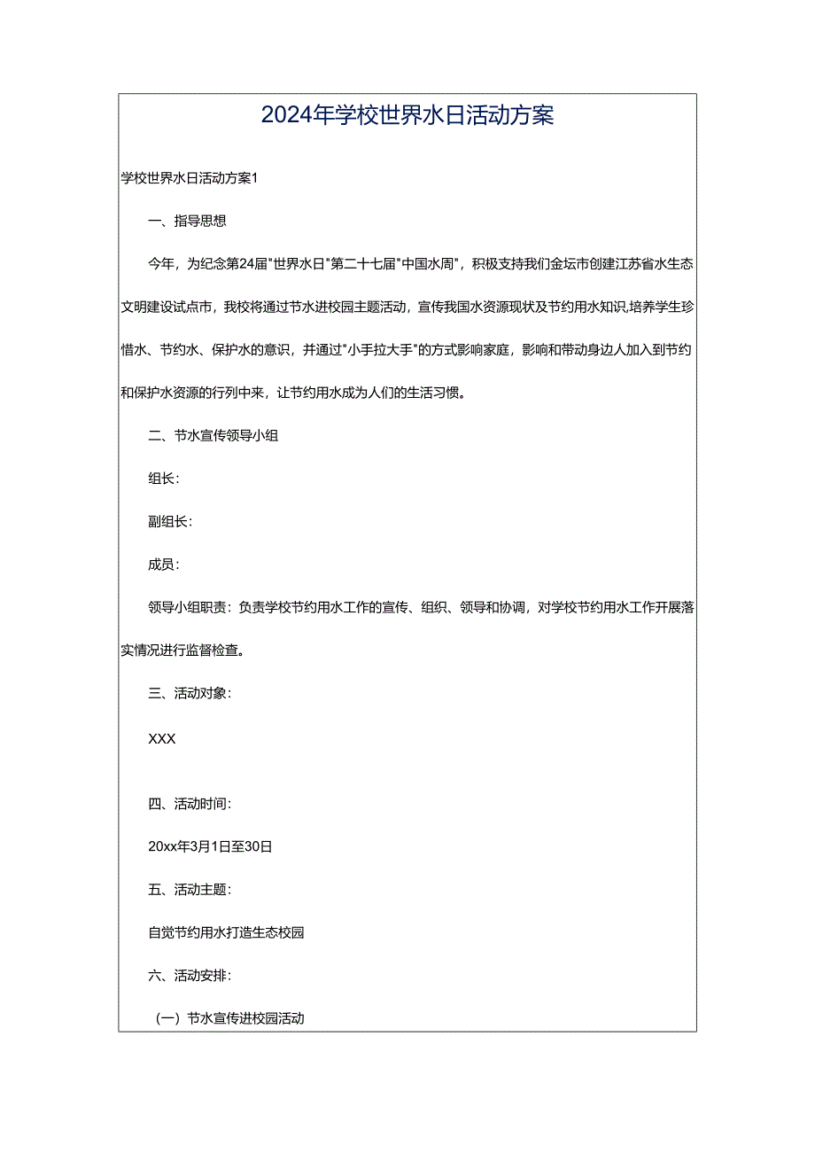 2024年学校世界水日活动方案.docx_第1页