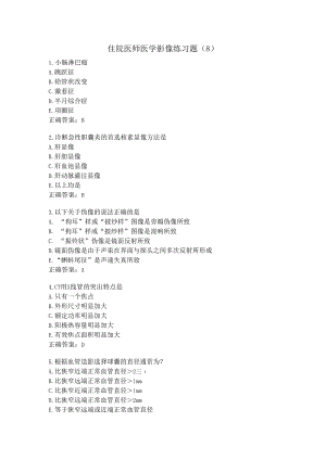住院医师医学影像练习题（8）.docx