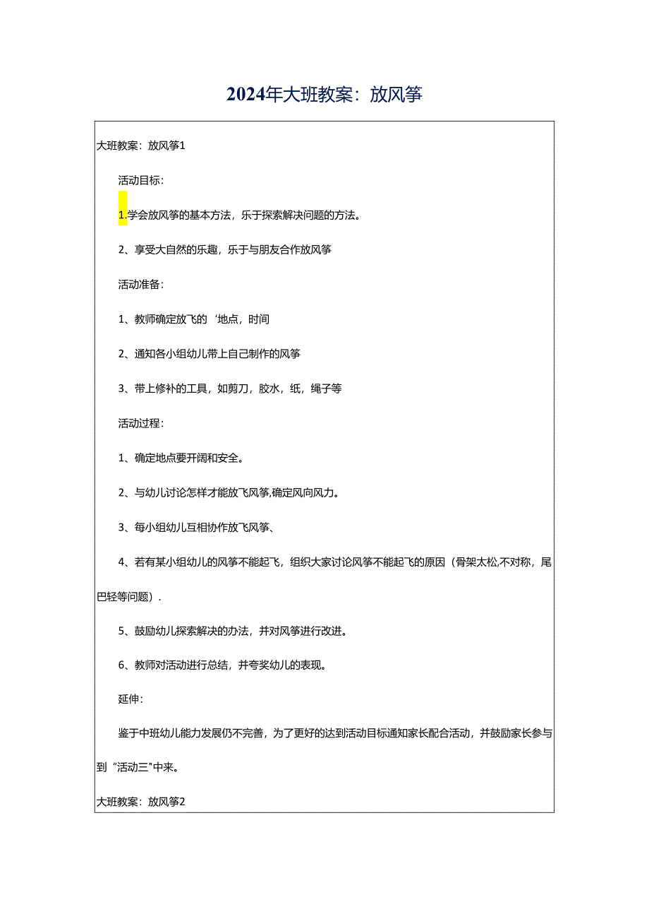2024年大班教案：放风筝.docx_第1页