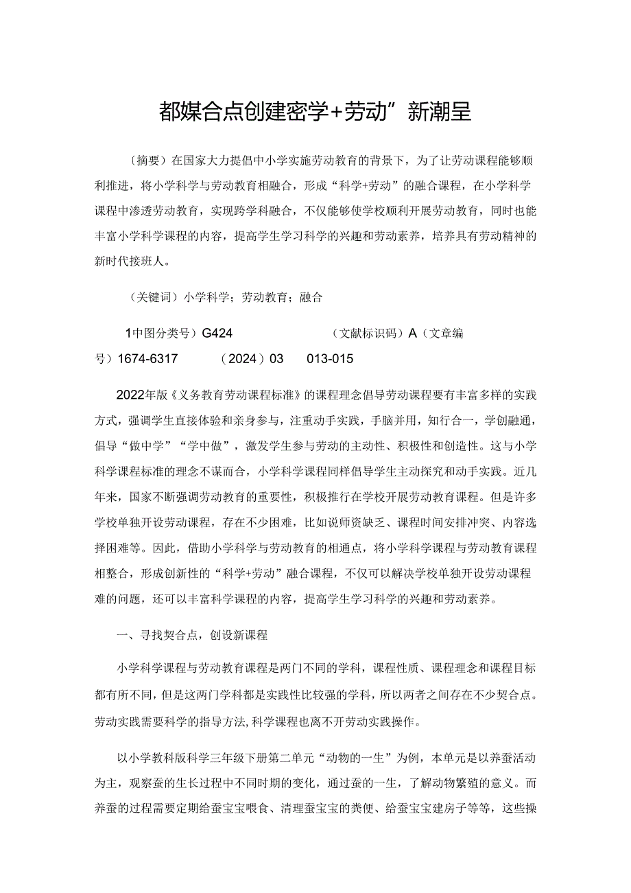 寻找契合点创建“科学+劳动”新课程.docx_第1页