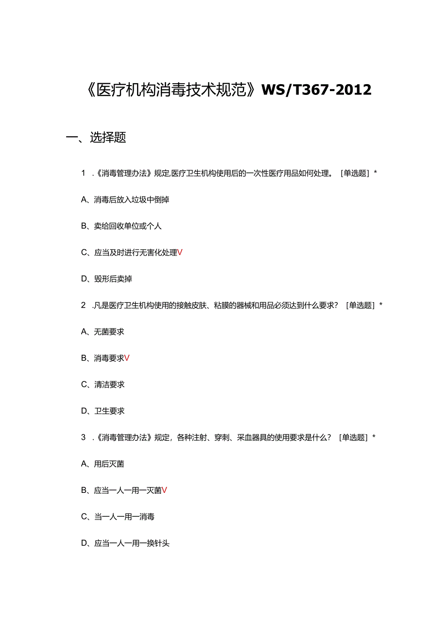 《医疗机构消毒技术规范》WS-T367-2012专项考核试题.docx_第1页