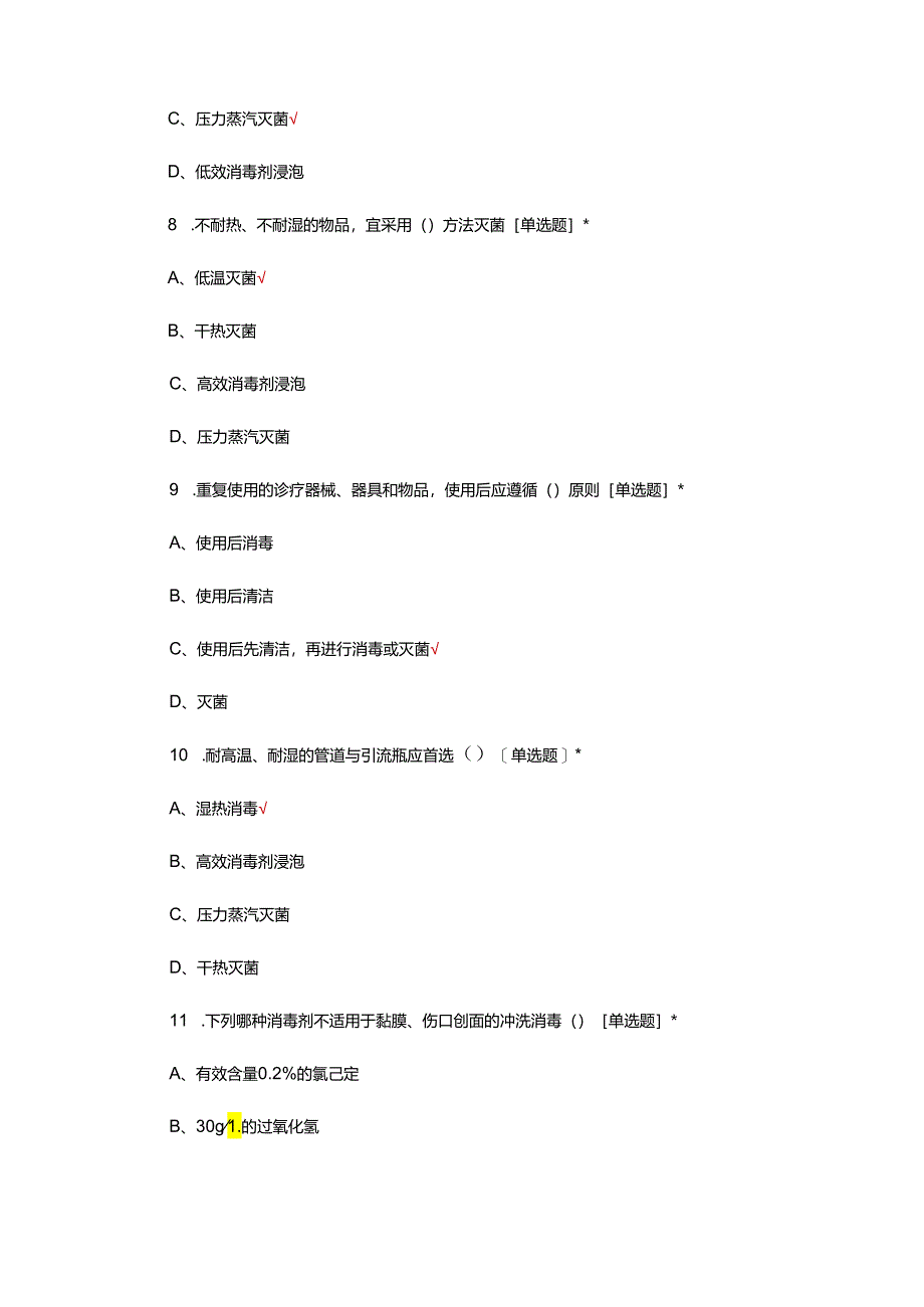 《医疗机构消毒技术规范》WS-T367-2012专项考核试题.docx_第3页