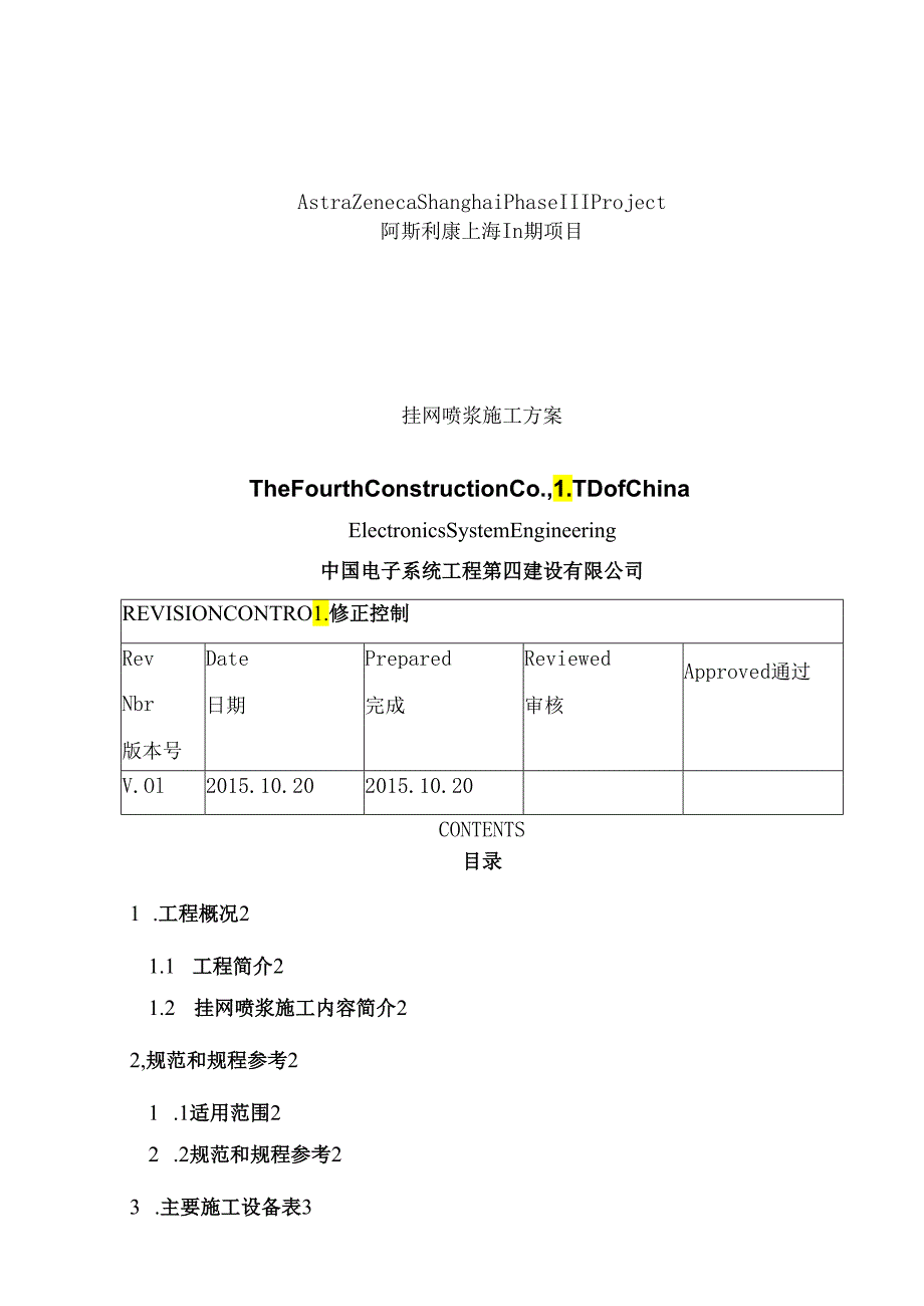 挂网喷浆施工方案.docx_第1页