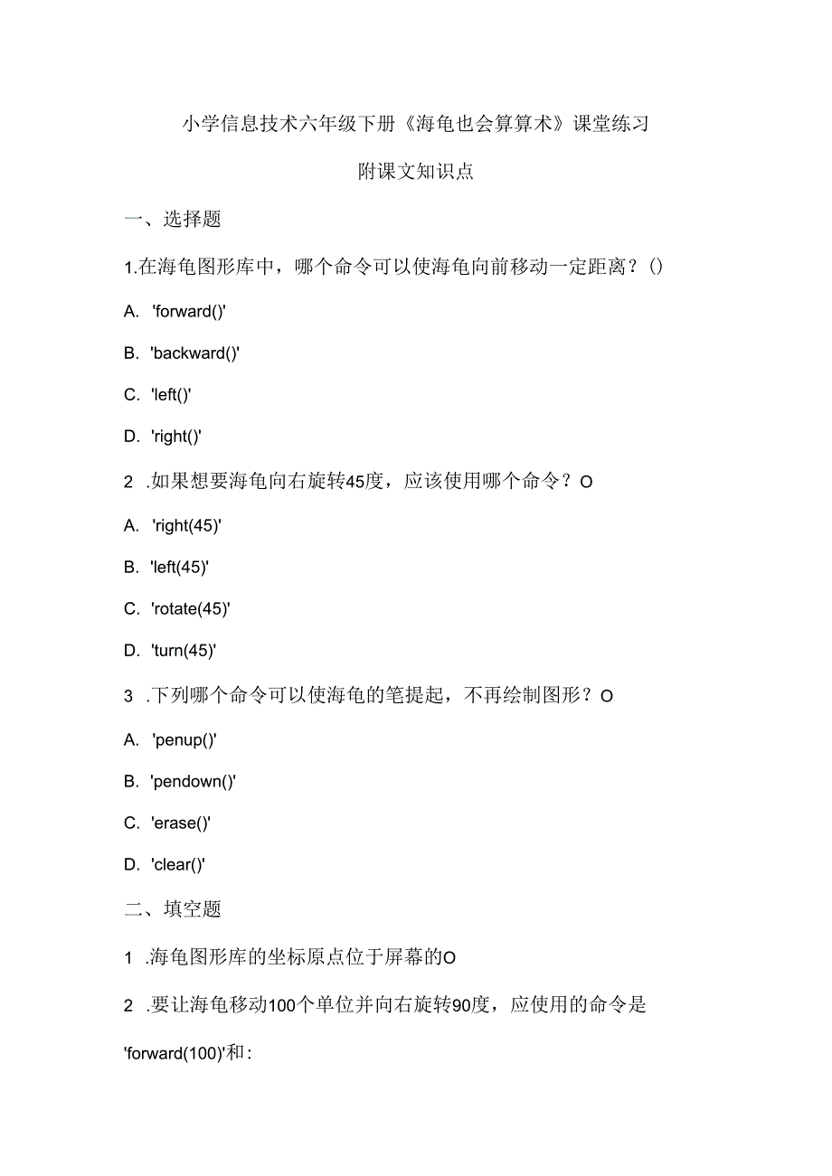 小学信息技术六年级下册《海龟也会算算术》课堂练习及课文知识点.docx_第1页