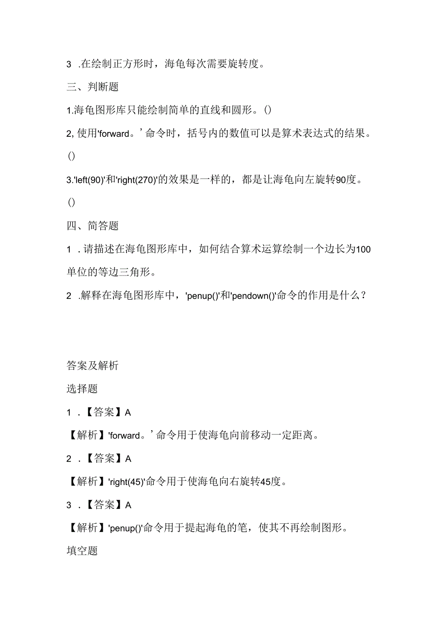 小学信息技术六年级下册《海龟也会算算术》课堂练习及课文知识点.docx_第2页