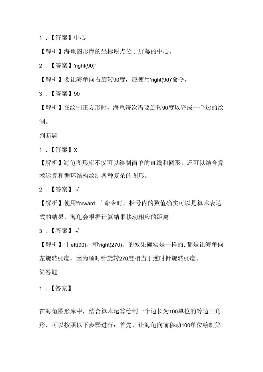 小学信息技术六年级下册《海龟也会算算术》课堂练习及课文知识点.docx_第3页