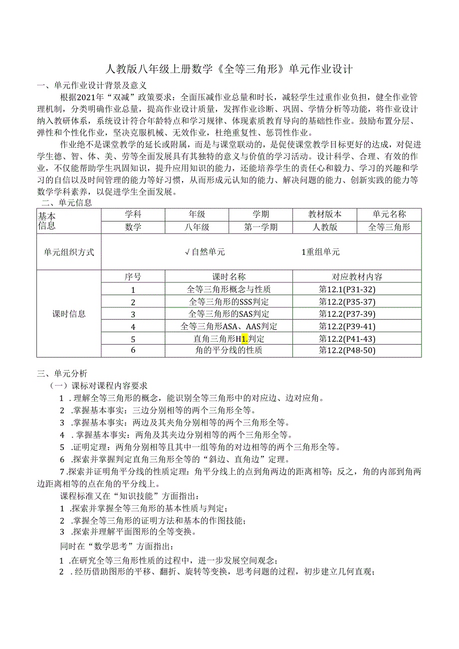 人 教 版 八 年 级 上 册 数 学 《 全 等 三 角 形 》单元作业设计 (精品案例29页).docx_第1页