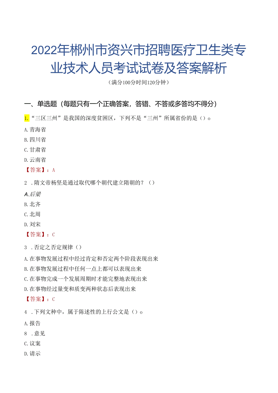 2022年郴州市资兴市招聘医疗卫生类专业技术人员考试试卷及答案解析.docx_第1页