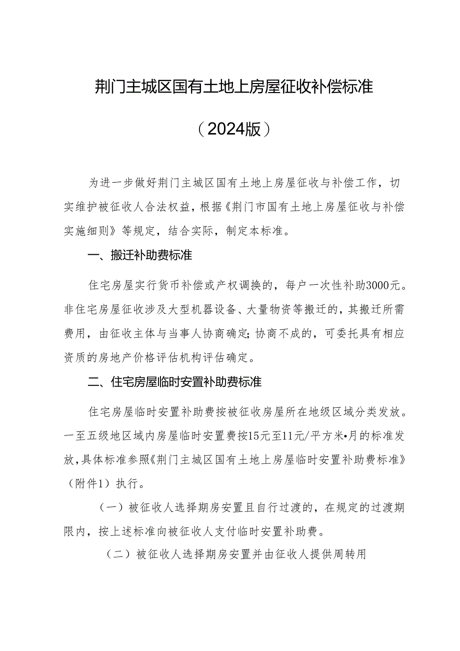 《荆门主城区国有土地上房屋征收补偿标准（2024版）》《荆门主城区集体土地上附着物征收补偿标准》《荆门市被征收土地上青苗补偿标准》.docx_第1页