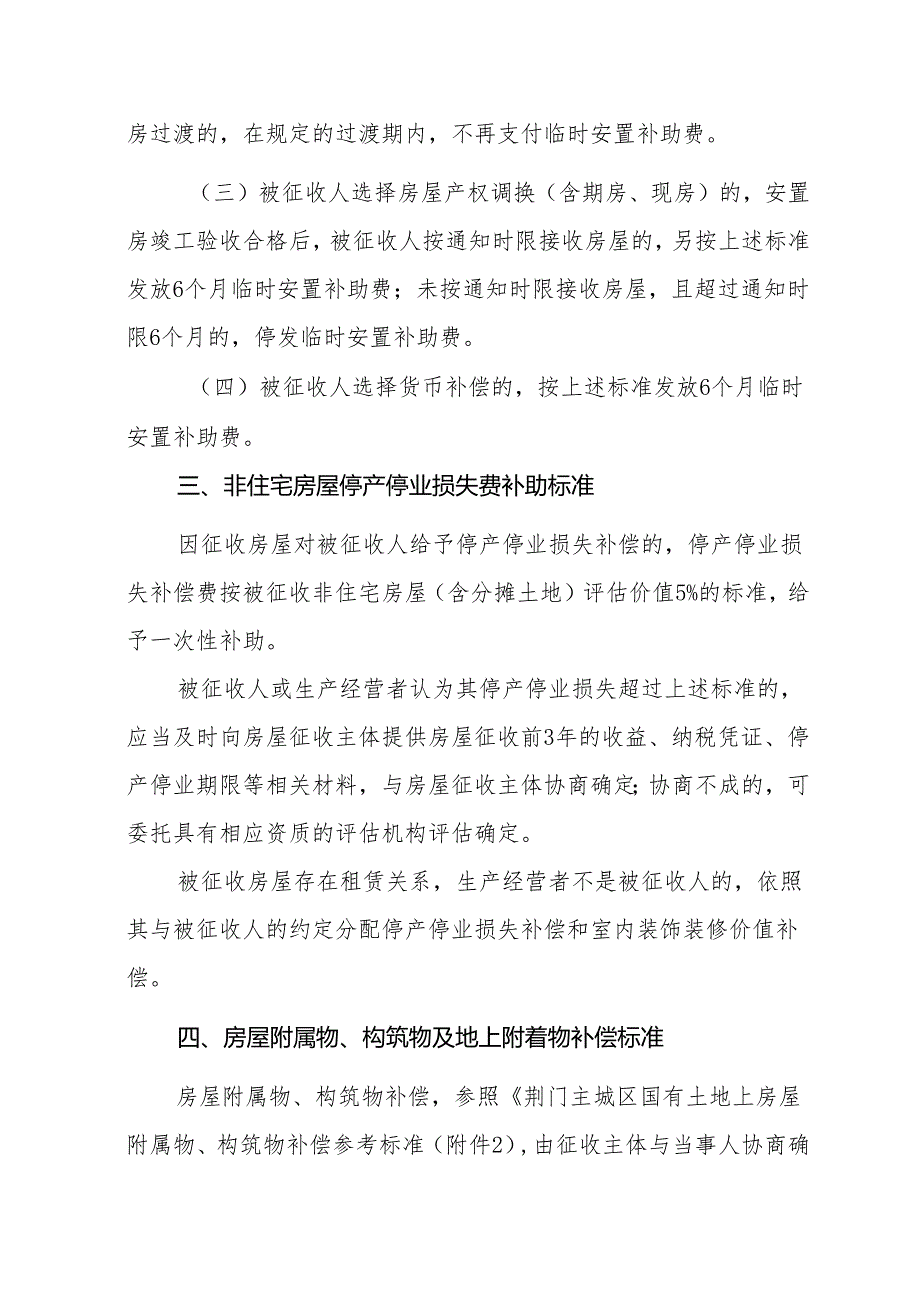 《荆门主城区国有土地上房屋征收补偿标准（2024版）》《荆门主城区集体土地上附着物征收补偿标准》《荆门市被征收土地上青苗补偿标准》.docx_第2页