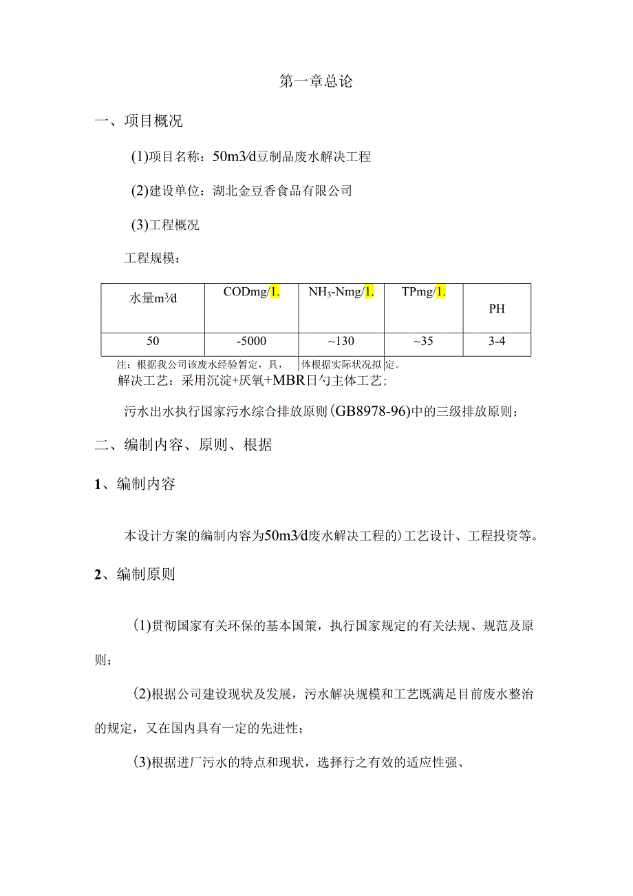 50吨每天豆制品废水处理初步标准设计专题方案.docx_第3页