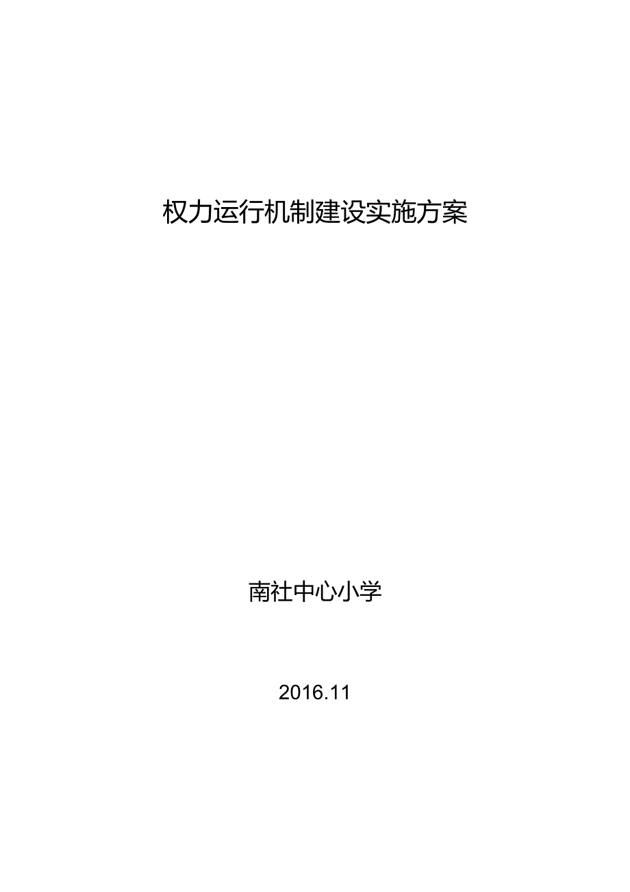 3.1学校权力运行机制建设实施方案.docx_第1页