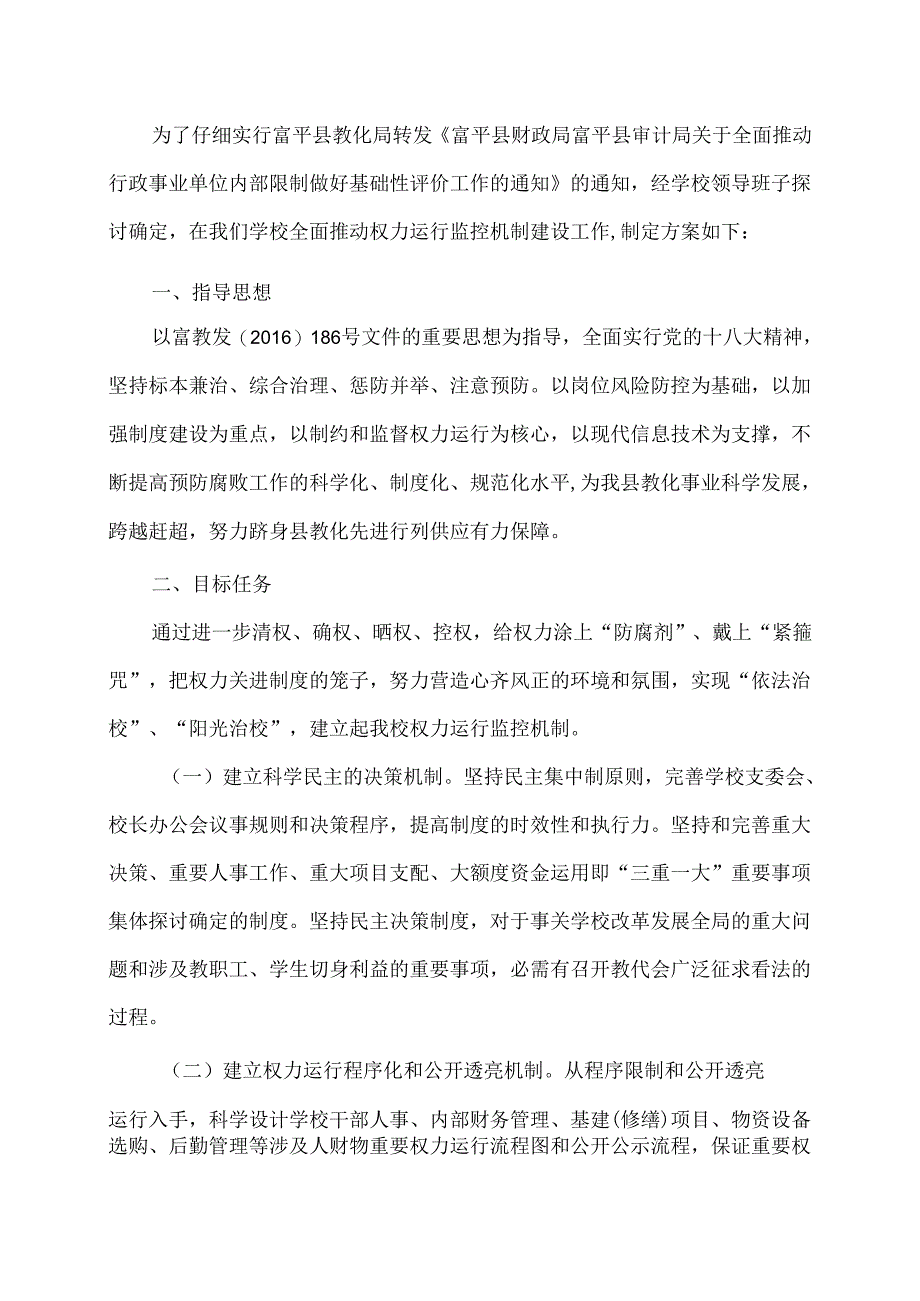 3.1学校权力运行机制建设实施方案.docx_第2页