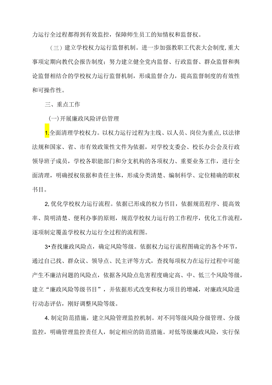 3.1学校权力运行机制建设实施方案.docx_第3页