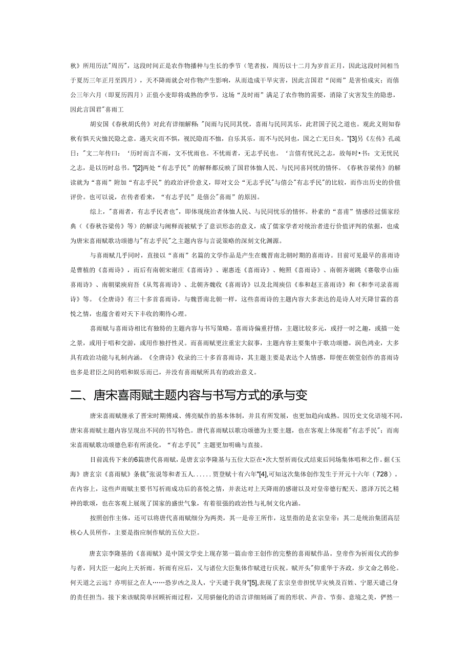 论唐宋喜雨赋的主题内容与言说策略.docx_第2页