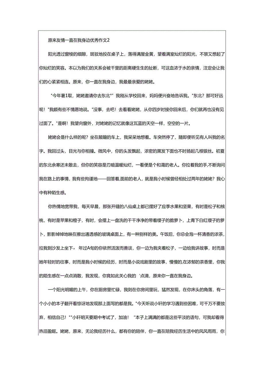 2024年原来友情一直在我身边优秀作文.docx_第2页