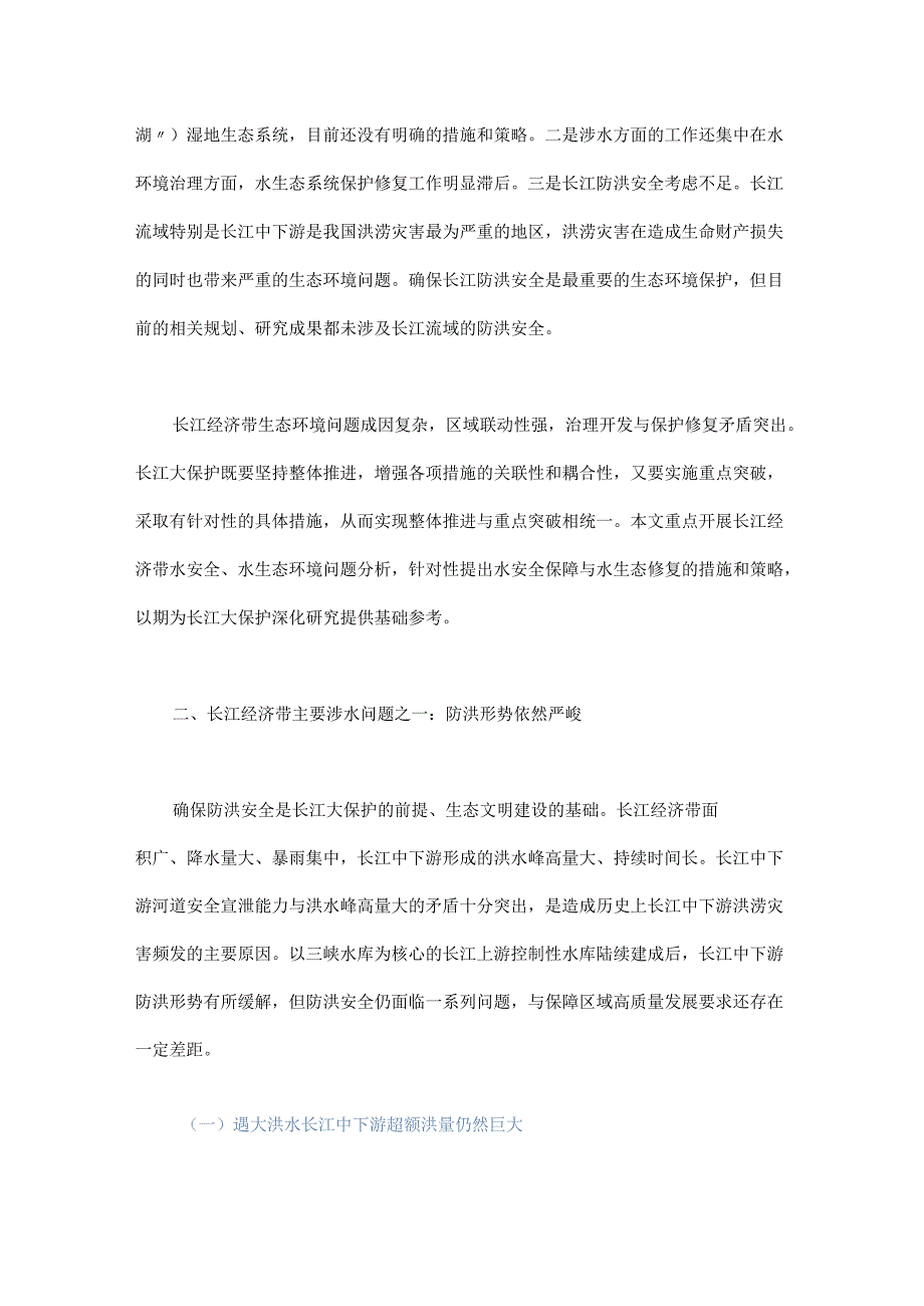 长江经济带水安全保障与水生态修复策略研究.docx_第2页