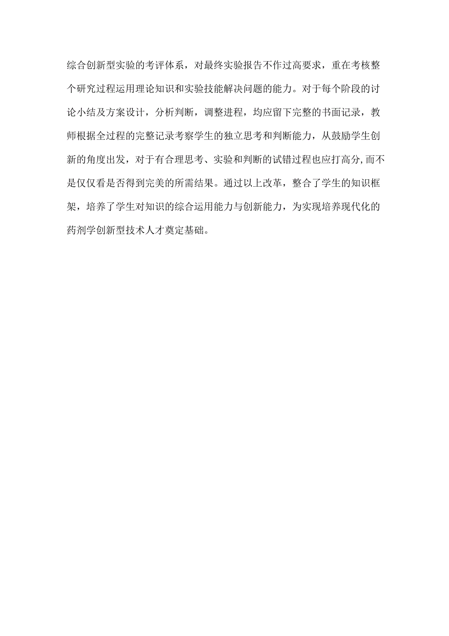 创新能力论文：药剂学教导中学生能力培育透析.docx_第3页