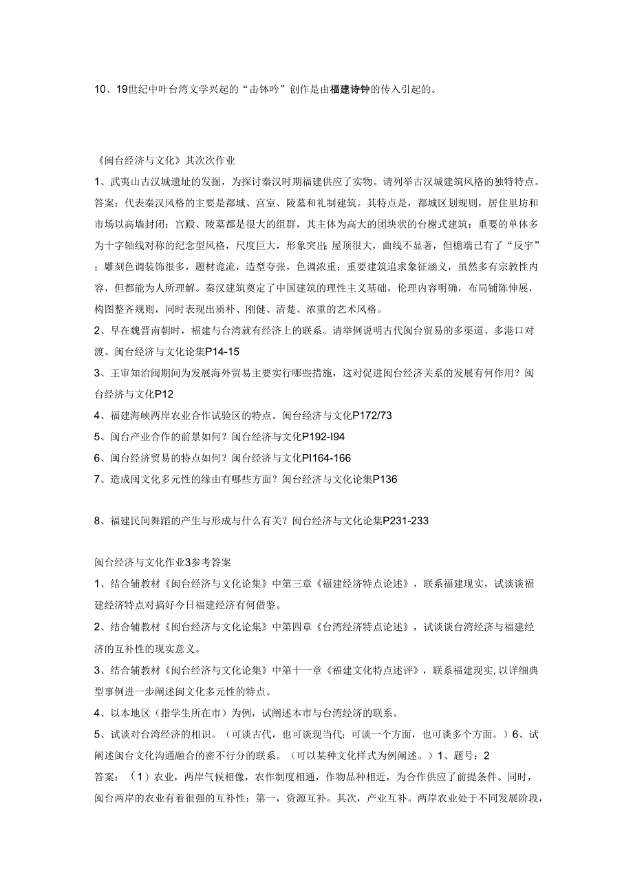 电大 2024年闽台经济与文化作业答案.docx_第3页